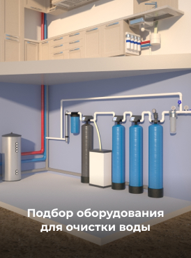 Подбор оборудования для очистки воды